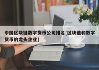 中国区块链数字货币公司排名[区块链和数字货币的龙头企业]