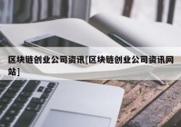 区块链创业公司资讯[区块链创业公司资讯网站]