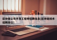 区块链公司开发工程师招聘信息[区块链技术招聘岗位]