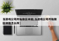 当游戏公司开始做区块链[当游戏公司开始做区块链怎么样]