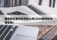 雄安新区最快区块链公司[2020雄安区块链论坛]