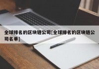 全球排名的区块链公司[全球排名的区块链公司名单]