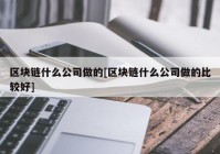 区块链什么公司做的[区块链什么公司做的比较好]