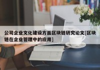 公司企业文化建设方面区块链研究论文[区块链在企业管理中的应用]