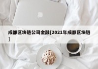 成都区块链公司金融[2021年成都区块链]