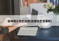 区块链公司巴比特[比特巴巴交易所]