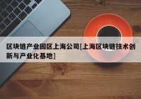 区块链产业园区上海公司[上海区块链技术创新与产业化基地]