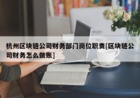 杭州区块链公司财务部门岗位职责[区块链公司财务怎么做账]