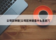 公司区块链[公司区块链是什么意思?]