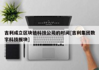 吉利成立区块链科技公司的时间[吉利集团数字科技板块]