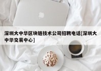 深圳大中华区块链技术公司招聘电话[深圳大中华交易中心]