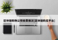 区块链购物公司收费情况[区块链购买平台]