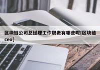 区块链公司总经理工作职责有哪些呢[区块链ceo]