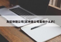 及区块链公司[区块链公司是做什么的]