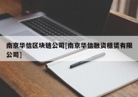 南京华信区块链公司[南京华信融资租赁有限公司]