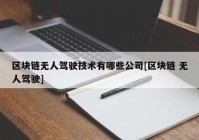 区块链无人驾驶技术有哪些公司[区块链 无人驾驶]