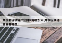 中国的区块链产业园有哪些公司[中国区块链企业有哪些]