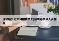 区块链公司如何招聘员工[区块链技术人员招聘]