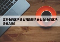 国家电网区块链公司最新消息公告[电网区块链概念股]