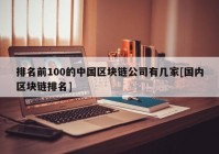 排名前100的中国区块链公司有几家[国内区块链排名]