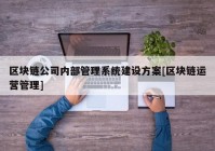 区块链公司内部管理系统建设方案[区块链运营管理]