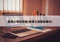 担保公司区块链[担保公司商业模式]