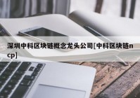 深圳中科区块链概念龙头公司[中科区块链ncp]