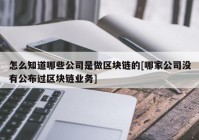 怎么知道哪些公司是做区块链的[哪家公司没有公布过区块链业务]