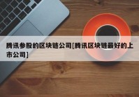 腾讯参股的区块链公司[腾讯区块链最好的上市公司]