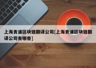 上海青浦区块链翻译公司[上海青浦区块链翻译公司有哪些]