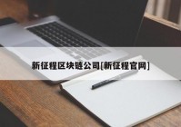 新征程区块链公司[新征程官网]