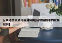 区块链技术公司应用实例[区块链技术的应用案例]