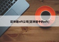 区块链nft公司[区块链中的nft]