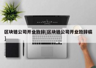 区块链公司开业致辞[区块链公司开业致辞稿]