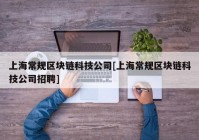 上海常规区块链科技公司[上海常规区块链科技公司招聘]