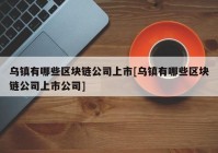 乌镇有哪些区块链公司上市[乌镇有哪些区块链公司上市公司]