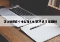 区块链项目中标公司名单[区块链项目招标]