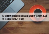 公司政务服务区块链[海南省政务区块链基础平台建设的核心目的]