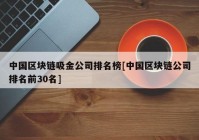 中国区块链吸金公司排名榜[中国区块链公司排名前30名]