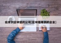 应用到区块链的公司[区块链用到的企业]