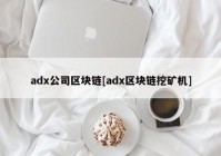 adx公司区块链[adx区块链挖矿机]