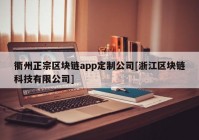 衢州正宗区块链app定制公司[浙江区块链科技有限公司]