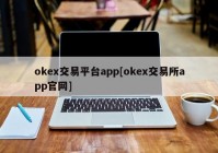 okex交易平台app[okex交易所app官网]