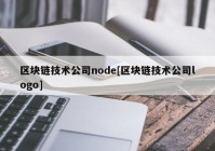 区块链技术公司node[区块链技术公司logo]