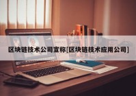 区块链技术公司宣称[区块链技术应用公司]