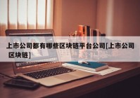 上市公司都有哪些区块链平台公司[上市公司 区块链]