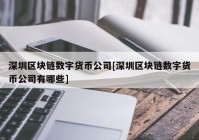 深圳区块链数字货币公司[深圳区块链数字货币公司有哪些]