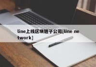 line上线区块链子公司[line network]