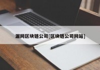 漏网区块链公司[区块链公司网站]